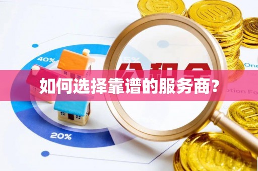 石岐如何选择靠谱的服务商？