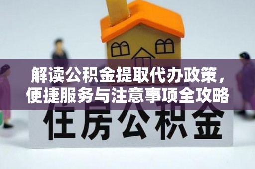 石岐解读公积金提取代办政策，便捷服务与注意事项全攻略