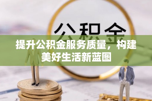 石岐提升公积金服务质量，构建美好生活新蓝图