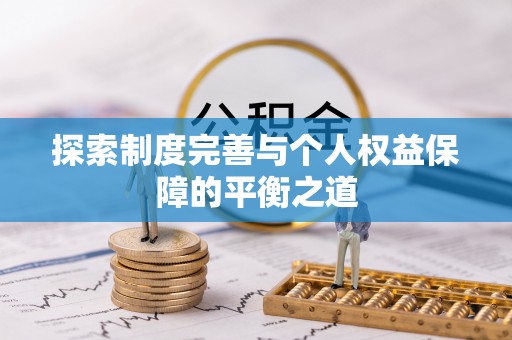 石岐探索制度完善与个人权益保障的平衡之道
