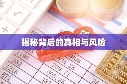 石岐揭秘背后的真相与风险