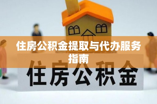 石岐住房公积金提取与代办服务指南