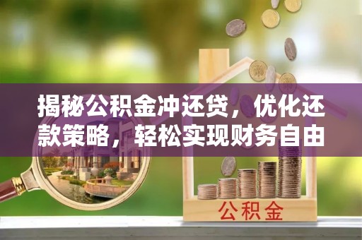 石岐揭秘公积金冲还贷，优化还款策略，轻松实现财务自由