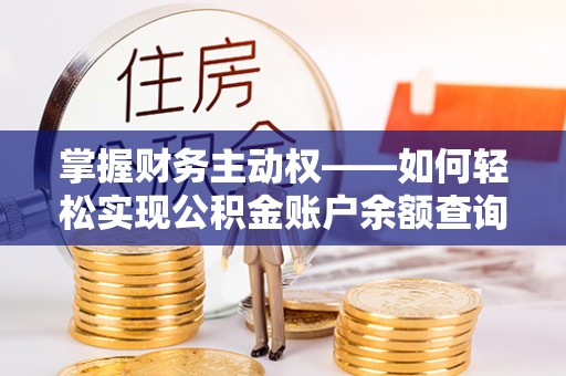 石岐掌握财务主动权——如何轻松实现公积金账户余额查询