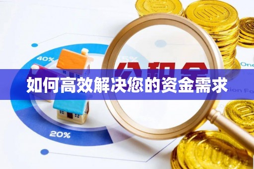石岐如何高效解决您的资金需求