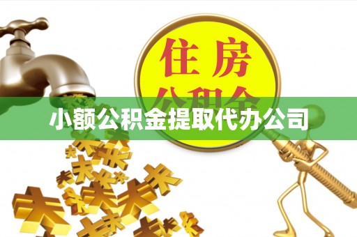 石岐小额公积金提取代办公司