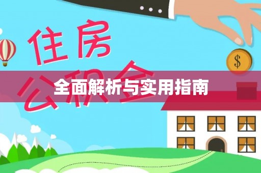 石岐全面解析与实用指南
