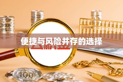 石岐便捷与风险并存的选择