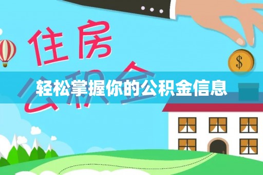 石岐轻松掌握你的公积金信息