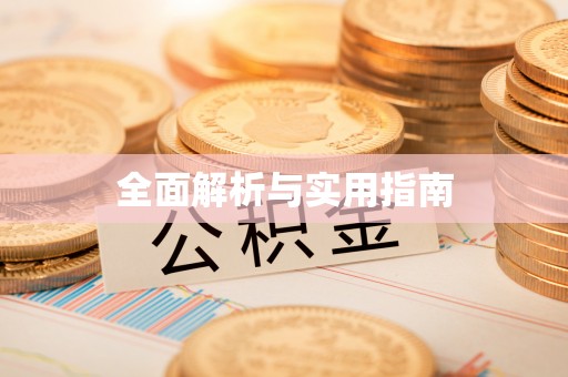 石岐全面解析与实用指南