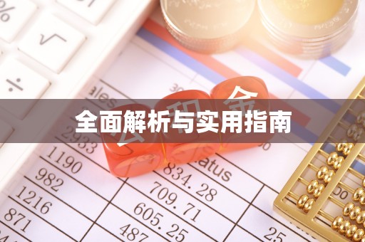 石岐全面解析与实用指南