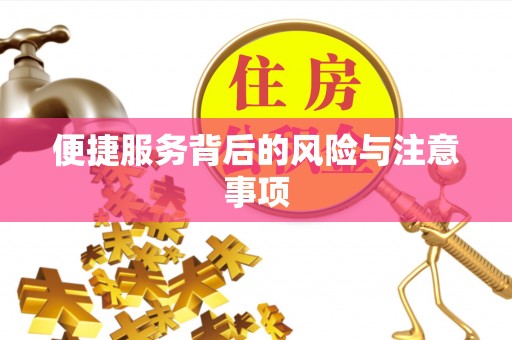 石岐便捷服务背后的风险与注意事项
