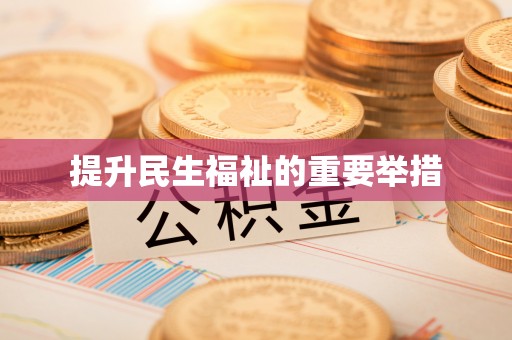 石岐提升民生福祉的重要举措